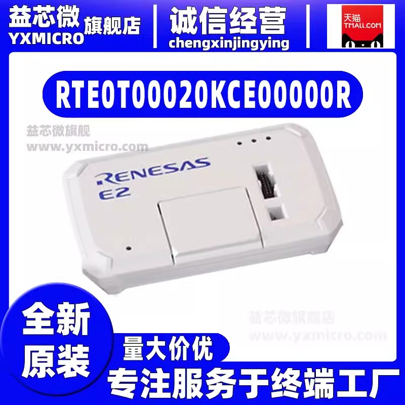 Renesas 瑞萨E2 RTE0T00020KCE00000仿真器模拟器编程器调试器