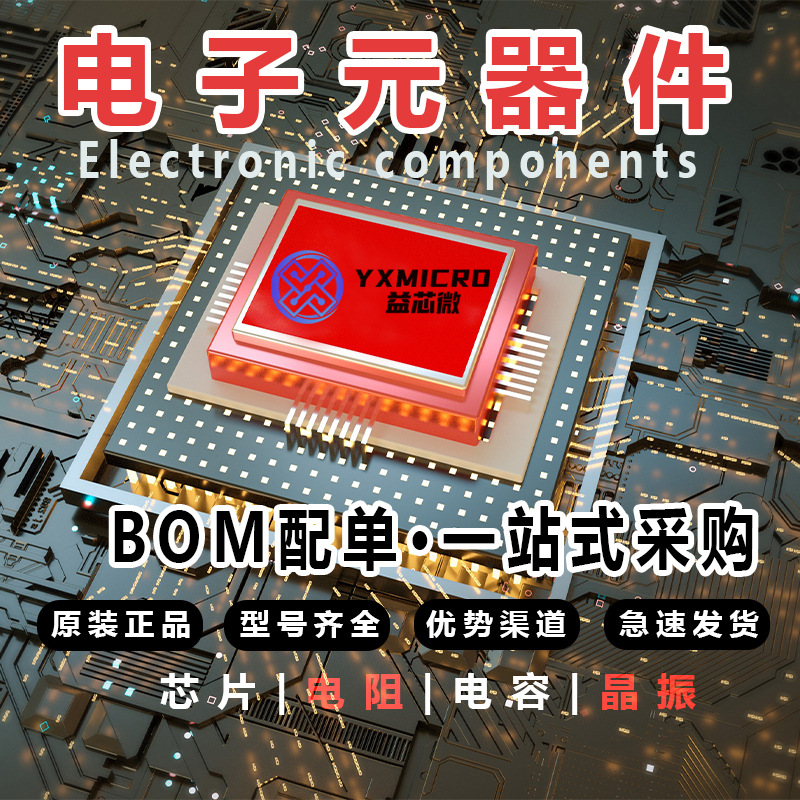 一站式BOM配单电子元器件集成电路单片机IC芯片半导体晶 振三极管