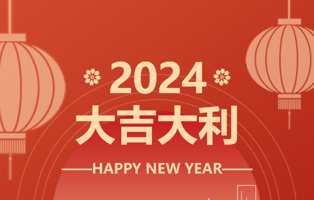 春节放假时间安排表 总结2023-展望2024！